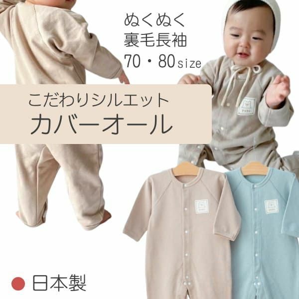 秋冬春の70・80サイズのおしゃれな裏毛ゆったり前開きカバーオール