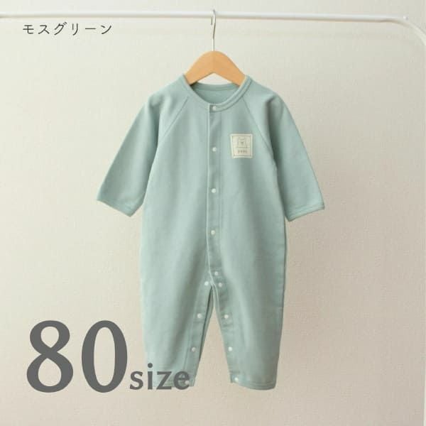 秋冬春の70・80サイズのおしゃれな裏毛ゆったり前開きカバーオール