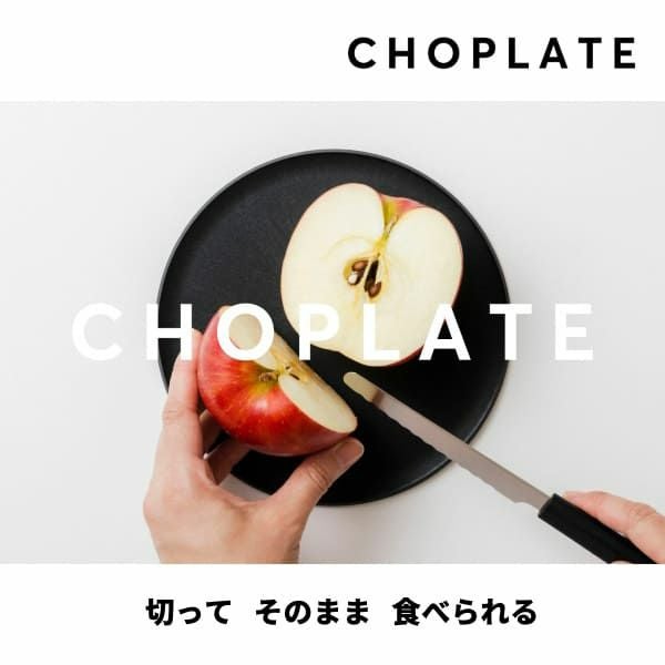 まな板になるおしゃれなお皿【チョップレート】220mmM×黒 CHOPLATE