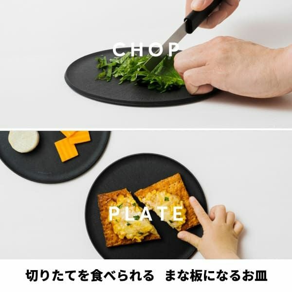 まな板になるおしゃれなお皿【チョップレート】174mmS×黒の2枚セット
