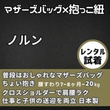 【レンタル試着】ノルン(N/ORN)抱っこ紐バッグ(日本製)ヒップシートになるマザーズバッグ(防水・抗菌防臭)腰すわり後（生後約7か月頃）～20㎏（5歳頃）まで長く使える熟練のバッグ職人が創ったおしゃれなショルダーバッグ1000-52-05