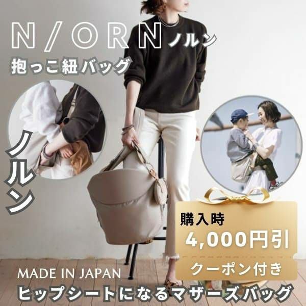 レンタル試着 ノルン(N/ORN)抱っこ紐バッグ(日本製)購入前にご自宅で