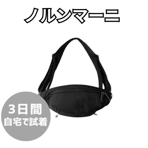 レンタル試着 ノルン(N/ORN)抱っこ紐バッグ(日本製)購入前にご自宅で