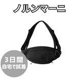 【レンタル試着】ノルンマーニ（N/ORN Mani）ショルダーバッグ×ヒップシート 簡単コンパクト 生後7ヵ月頃～約5歳頃(20kg)ボディバッグ1000-52-09