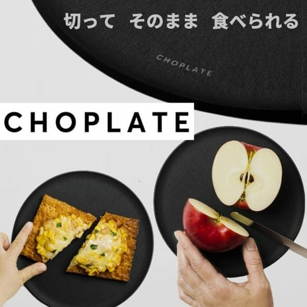 まな板になるおしゃれなお皿【チョップレート】260mmL×黒 CHOPLATE