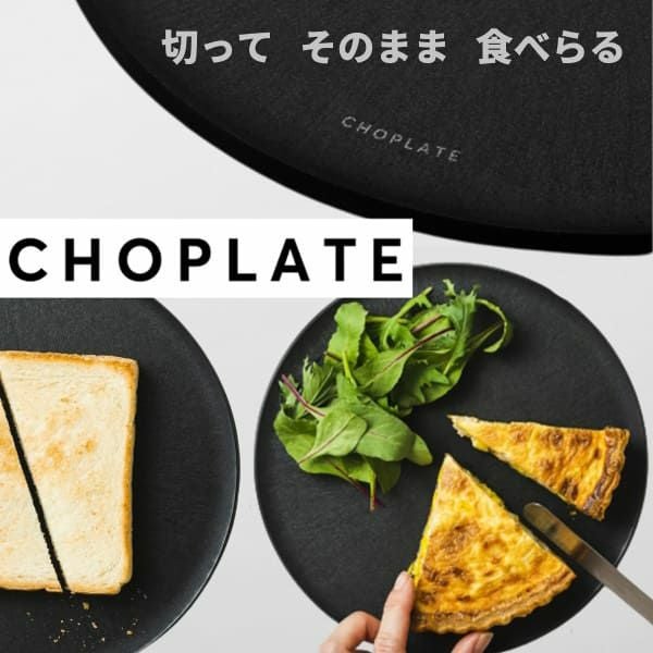 まな板になるおしゃれなお皿【チョップレート】260mmL×黒 CHOPLATE
