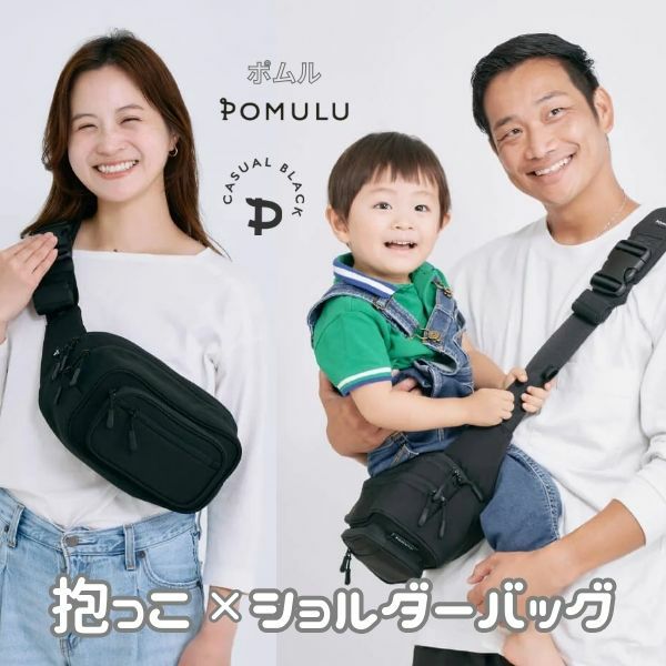 POMULU 2wayヒップシート カジュアルブラック POMULU 2WAYヒップシート