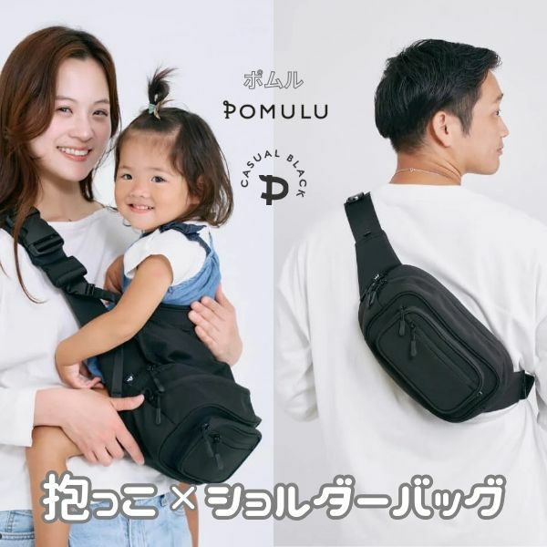 ポムル POMULU ヒップシート　ブラック POMULU 2WAYヒップシート