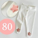 ベビーレギンスタイツ(足つきパンツ)リブレギンス60(66)70(73)80・90サイズ 男の子女の子用。おしゃれな立体的な星柄春夏秋冬オールシーズン用寒さ防寒対策にも 1000-41-18