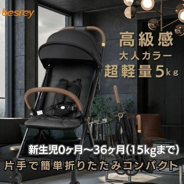besreyベビーカー軽量5㎏!片手で簡単折りたたみコンパクト新型ブラック