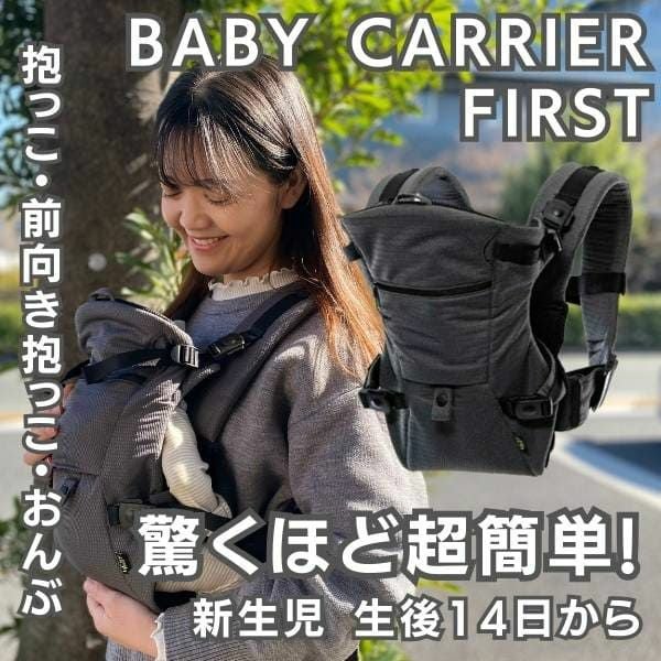 ベビーキャリアファースト チャコールグレー 新生児からまずコレ 超