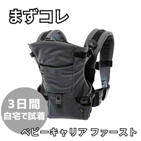 レンタル試着】ベビーキャリアファースト新生児から超簡単抱っこ紐