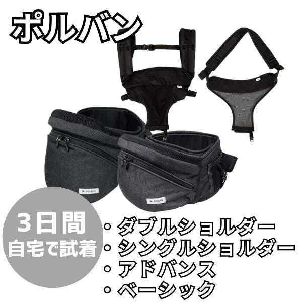 ヒップシート（ポルバン　アドバンス）シングルショルダー付属 レビュー特典付き ポルバン アドバンス ヒップシート シングル