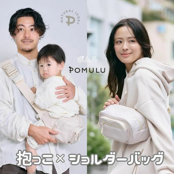 POMULU(ポムル)ヒップシートショルダーバッグ 6ヵ月～1歳2歳3歳4歳