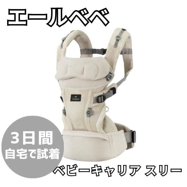 エールべべ抱っこ紐 肩パッドの形状など、日本人の体型にあった抱っこひも「THREE（スリー