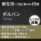 【レンタル試着】POLBAN (ポルバン プライム)POLBAN PRIME(ポルバン プライム) 新生児生後10日から長く使えるヒップシート(抱っこ紐)ボーン入りコルセット腰パッドで腰もラク！1000-58-31