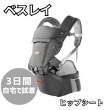 【レンタル試着】besrey(ベスレイ)ヒップシート抱っこ紐グレー 腰痛持ち、腰痛対策に超楽コルセット付きで楽々！腰への負担軽減。首座り4ヶ月から1歳2歳3歳 大きめパパ・ぽっちゃりパパにもウエスト138cmまでOK 1000-55-07