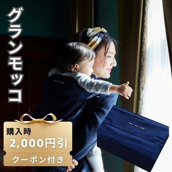 グランモッコ　おんぶひも　紺 gran mocco(グランモッコ)おんぶ紐 ベーシック濃藍色(こいあいいろ
