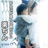 【レンタル試着】gran mocco(グランモッコ)おんぶ紐 ベーシック 高い位置のおんぶで家事も楽々！熊本天草発の昔ながらのおんぶ紐を現代ママ目線でリデザインしたおんぶ紐。抱っこ紐、授乳ケープ、おむつ替えシート、チェアベルトとしても使用可 1000-59-05