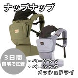 【レンタル試着】ナップナップ ベーシック(napnap Basic)とメッシュ 4ヶ月から簡単おんぶできる最強のおんぶ紐、小柄小さめママにもフィットする抱っこ紐・セカンド抱っこ紐。日本メーカーのおんぶ紐で20㎏まで使えるベビーキャリー。SGマーク安全ベルト 1000-20-62