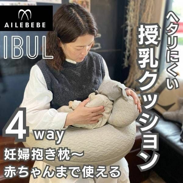 妊婦マタニティ抱き枕×授乳クッション×腰痛サポート【エールベベ イブル】