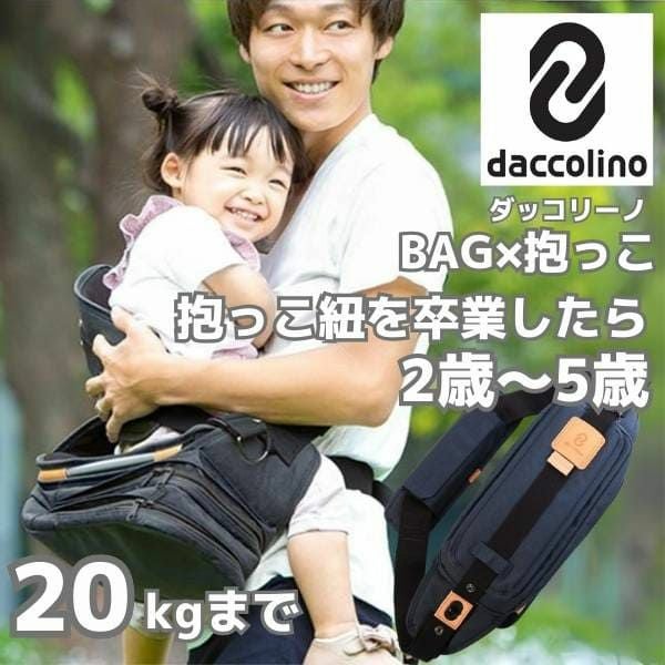 ダッコリーノ(daccolino)2歳から5歳 20kgまで使えるショルダーバッグ