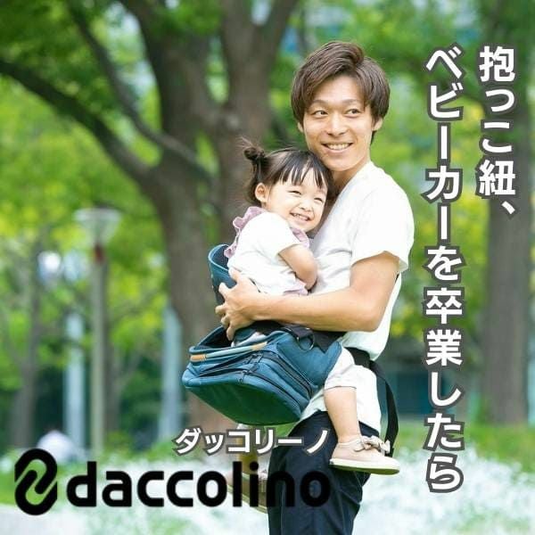 ダッコリーノ(daccolino)2歳から5歳 20kgまで使えるショルダーバッグ