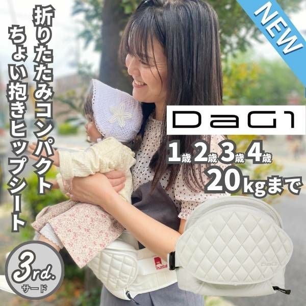 最新ダッグワン(DaG1)ヒップシート アイボリーホワイト 1歳2歳3歳4歳