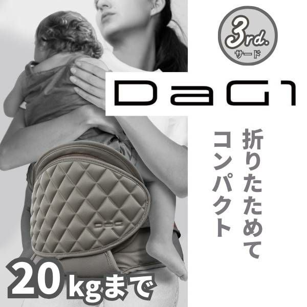最新ダッグワン(DaG1)ヒップシート カームベージュ 1歳2歳3歳4歳 20kg