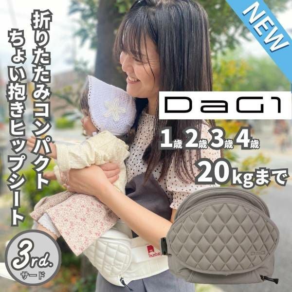 最新ダッグワン(DaG1)ヒップシート カームベージュ 1歳2歳3歳4歳 20kg