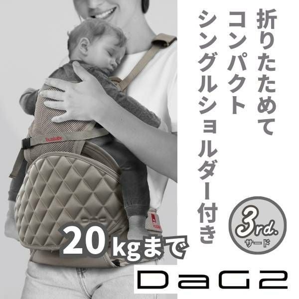 最新ダッグツー(DaG2)ヒップシート カームベージュ 1歳2歳3歳4歳 20kg