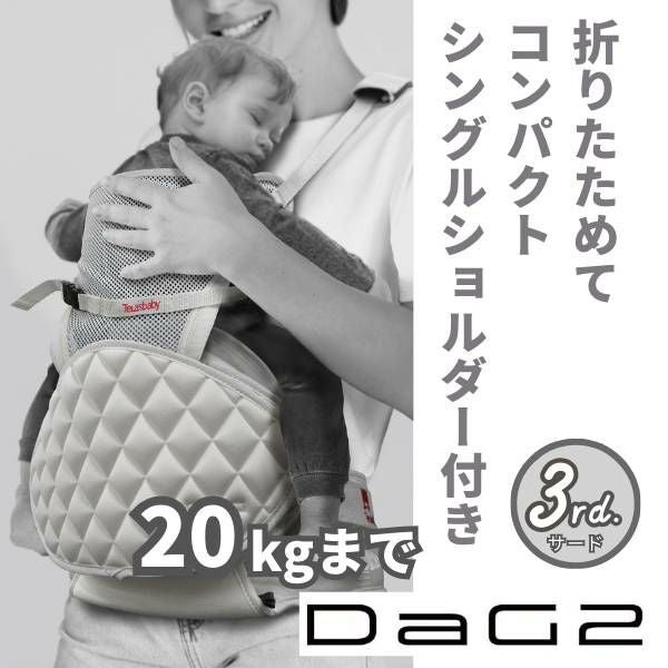 最新ダッグツー(DaG2)ヒップシート アイボリーホワイト 1歳2歳3歳4歳