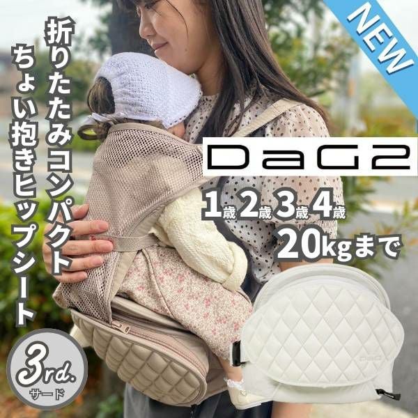 ※ぽむ様※ヒップシート キルティングデザインDaG2 最新ダッグツー(DaG2)ヒップシート アイボリーホワイト 1歳2歳3歳4歳