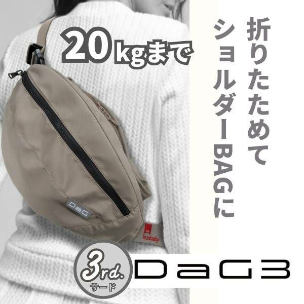 ヒップシート(収納あり)　テラスベビー　DaG3　ベージュ 最新ダッグスリー(DaG3)ヒップシート カームベージュ 1歳2歳3歳4歳