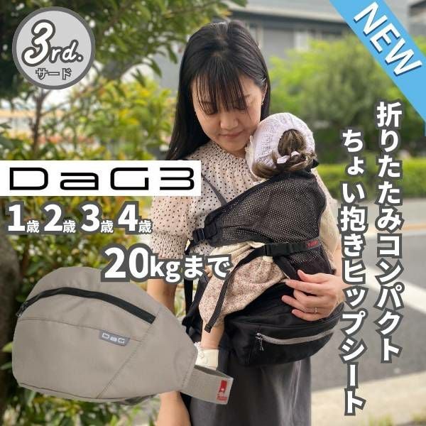 最新ダッグスリー(DaG3)ヒップシート カームベージュ 1歳2歳3歳4歳