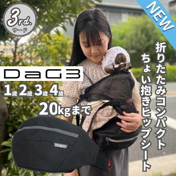 最新ダッグスリー(DaG3)ヒップシート ノーブルブラック 1歳2歳3歳4歳