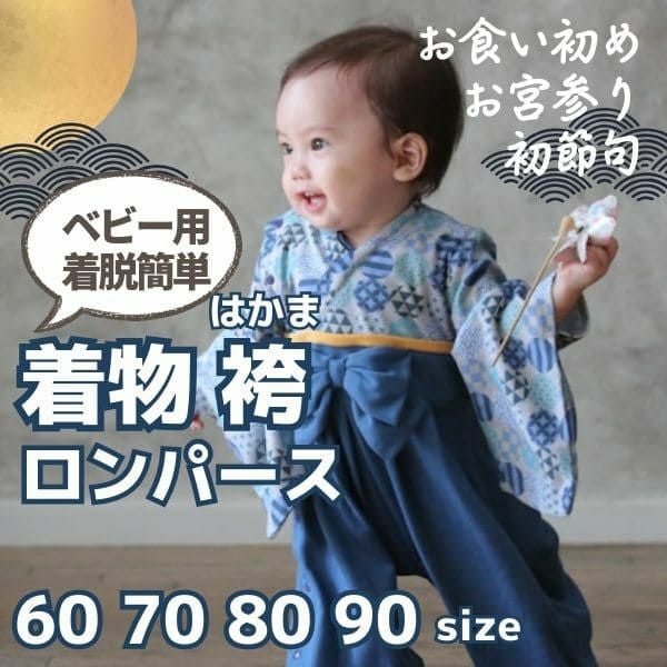 袴ロンパース60 70 80 90サイズ【お食い初めやお宮参り】男の子紺ネイビー