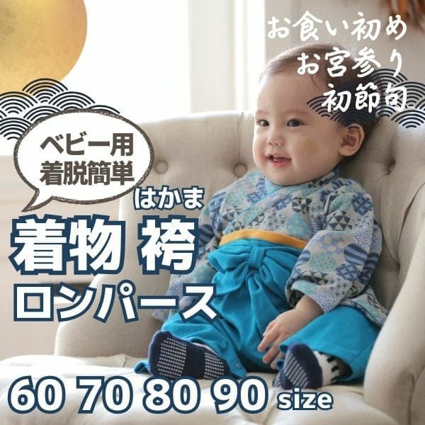 袴ロンパース60 70 80 90サイズ【お食い初めやお宮参り】男の子