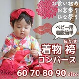 袴ロンパース60 70 80 90サイズ【お食い初めやお宮参り】女の子花柄菊赤 100日祝 初節句 こどもの日 ひなまつり 新生児から1歳誕生日一升餅イベントで着物和服ロンパース 1000-61-07