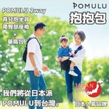 POMULU抱抱包 2WAY育兒抱坐單肩包(從日本到台灣)日本的人氣品牌　6個月至1歲,2歲,3歲,4歲,20公斤【附有初始鑰匙飾物】1000-57-04