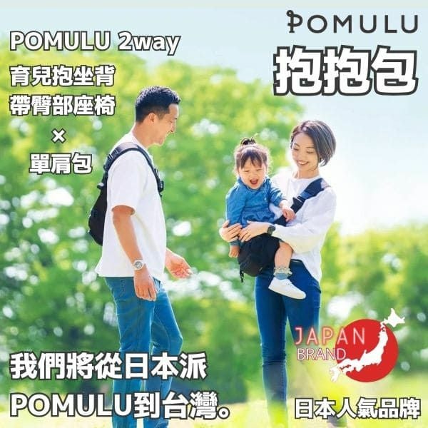 POMULU抱抱包 2WAY育兒抱坐單肩包(從日本到台灣)日本的人氣品牌　6個月至1歲,2歲,3歲,4歲,20公斤【附有初始鑰匙飾物】1000-57-04