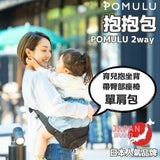 POMULU抱抱包 2WAY育兒抱坐單肩包(從日本到台灣)日本的人氣品牌　6個月至1歲,2歲,3歲,4歲,20公斤【附有初始鑰匙飾物】1000-57-04