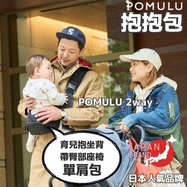 POMULU抱抱包 2WAY育兒抱坐單肩包(從日本到台灣)日本的人氣品牌　6個月至1歲,2歲,3歲,4歲,20公斤【附有初始鑰匙飾物】1000-57-04