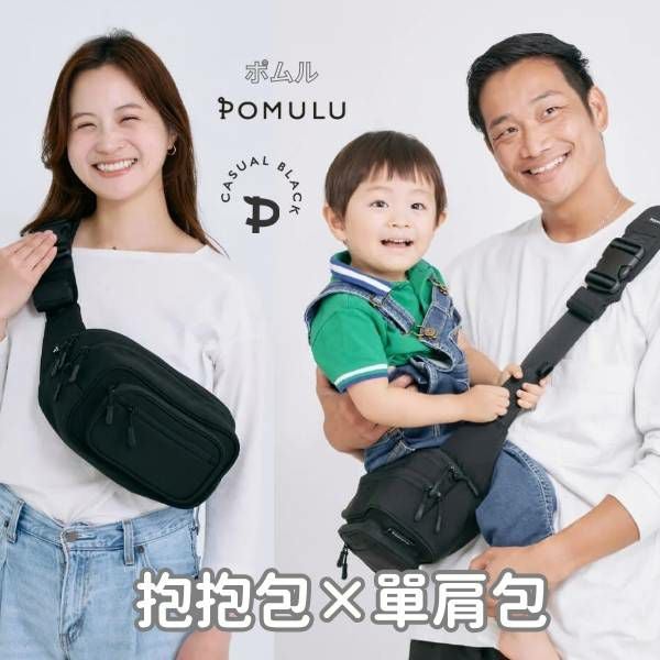 【2件套】POMULU抱抱包 2WAY育兒抱坐單肩包(從日本到台灣)日本的人氣品牌　6個月至1歲,2歲,3歲,4歲,20公斤【附有初始鑰匙飾物】1000-57-05