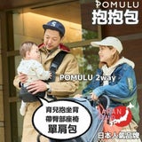 【2件套】POMULU抱抱包 2WAY育兒抱坐單肩包(從日本到台灣)日本的人氣品牌　6個月至1歲,2歲,3歲,4歲,20公斤【附有初始鑰匙飾物】1000-57-05