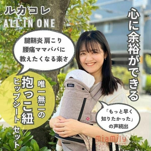 ルカコレ】オールインワン(ヒップシート+抱っこ紐)全部セット ストーン