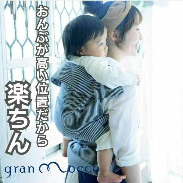 おんぶひもgran moccoフォレスト　 Forest │ gran mocco（グランモッコ）｜ママと赤ちゃんを結ぶ「おんぶ