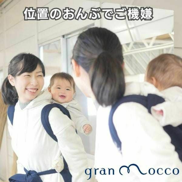 グランモッコ フォレスト gran mocco forest gran mocco(グランモッコ)おんぶ紐 フォレスト 高い位置のおんぶで家事