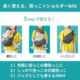 【レンタル試着そのまま購入決済用】POLBAN MORE(ポルバンモア)抱っこできるボディバッグ・ウエストポーチ 1000-58-37