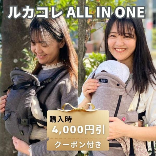 レンタル試着【ルカコレ】オールインワン(ヒップシート+抱っこ紐)全部